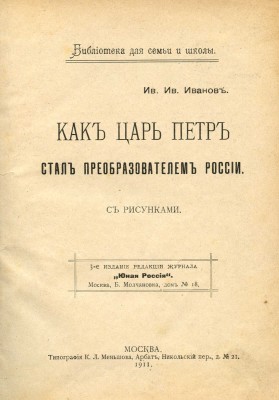 Иванов И.И. Как царь Петр стал преобразователем России / С рис. М.: Типография К.Л. Меньшова, 1911.
